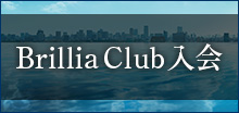 Brillia Club入会