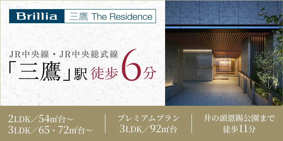 「Brillia 三鷹 The Residence」｜「三鷹」駅徒歩6分。2LDK／54㎡台～3LDK／65・72㎡台～。プレミアムプラン 3LDK／92㎡台。井の頭恩賜公園まで 徒歩11分。