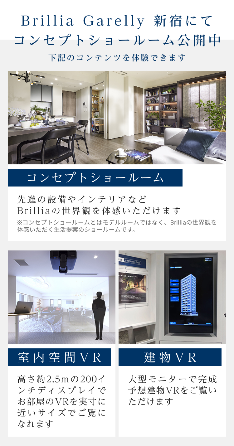 Brillia Garelly 新宿にてコンセプトショールーム公開中